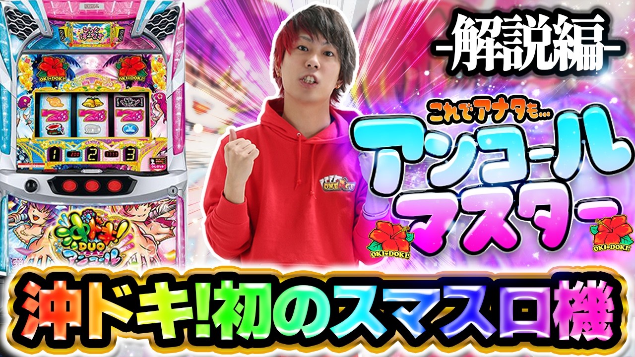 【解説編】これでアナタもアンコールマスター【スマスロ 沖ドキ！DUOアンコール】【ぷら打ち#145】