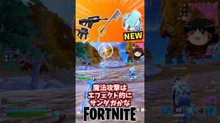 キングダムチェーン、レベッカの銃、シーソルトアイスが新登場！【フォートナイト】【ゆっくり実況】 #shorts ショート