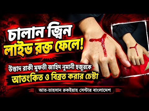 চালান জিন লাইভ রক্ত ফেলে বিভ্রান্ত করে সরাসরি আমাদের আত-তাহসান রুকইয়াহ সেন্টার এর অফিসে
