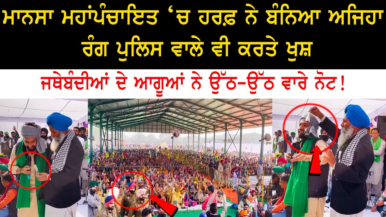 harf cheema ਨੇ ਬੰਨ੍ਹਿਆ ਅਜਿਹਾ ਰੰਗ, ਪੁਲਿਸ ਵਾਲੇ ਵੀ ਕਰਤੇ ਖੁਸ਼ harf cheema ਨੇ ਬੰਨ੍ਹਿਆ ਅਜਿਹਾ ਰੰਗ, ਪੁਲਿਸ ਵਾਲੇ ਵੀ ਕਰਤੇ ਖੁਸ਼
