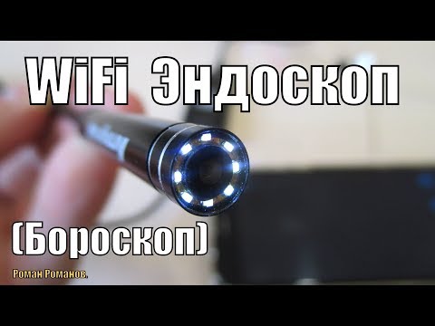 WiFi ЭНДОСКОП.МИНИ КАМЕРА НА ГИБКОМ КАБЕЛЕ!!!