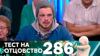 Тест на отцовство | Выпуск 286