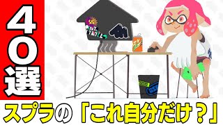 えぇ！？そんなアンケートあったの！？😳あるの知らなかったから、今書いておきます。味方がめっちゃカモンしてるから、仕方なく行ったら絶望的状況(沼ジャン)だった件ww 私はパブロ使いだから連射コンを使わずに連射コン並みに連射できるよ！(もちろん何試合も) - 【あるある？】スプラトゥーンの「これ自分だけ？」と思うこと40選【ゆっくり解説】