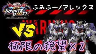 EXVS2IBリプレイ　ふみふー　アレックス視点「VS極限の絶望×2　アレックス編」