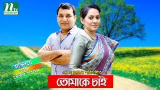 Bangla Natok -Tomake Chai  | Tarin | Tauquir Ahmed | Bulbul Ahmed, Director: N A Khokon