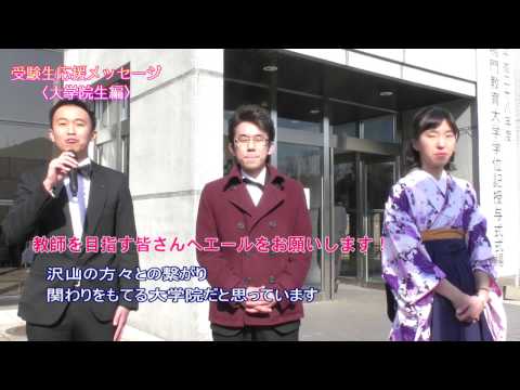 受験生応援メッセージ（院生編）