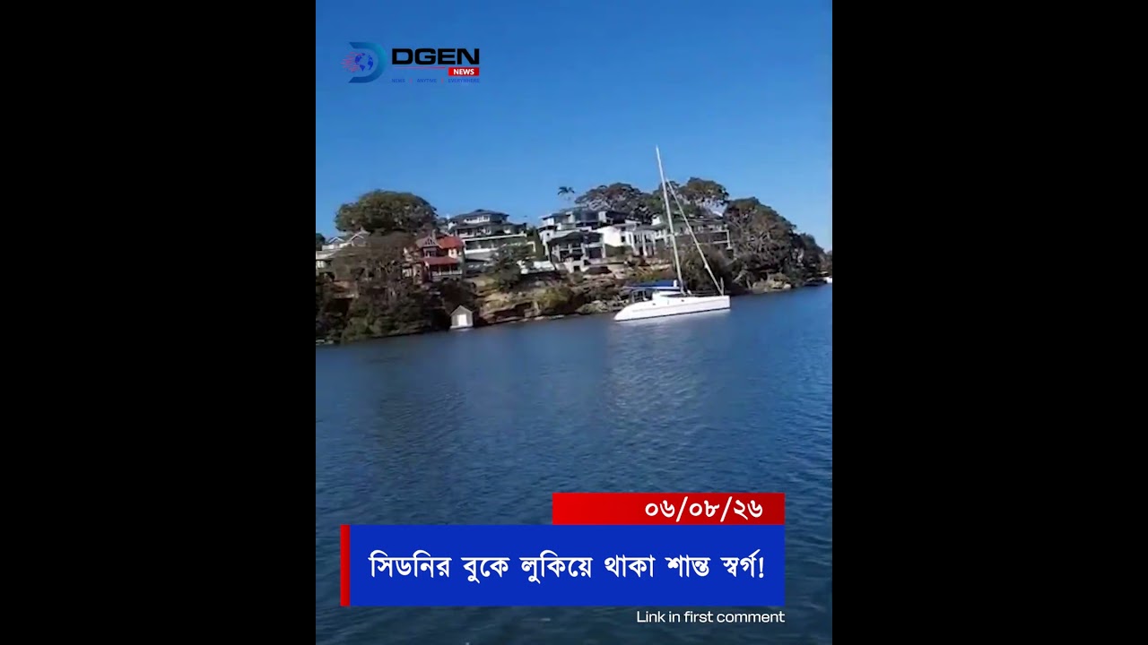 সিডনির রিভারভিউ এর অনন্য সৌন্দর্য!