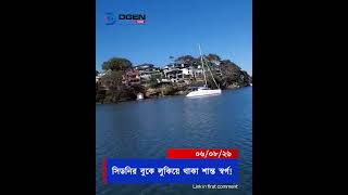 সিডনির রিভারভিউ এর অনন্য সৌন্দর্য!