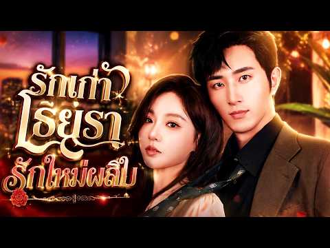 รักเก่าโรยรา รักใหม่ผลิใบ（ฉบับพากย์ ）#flickreels