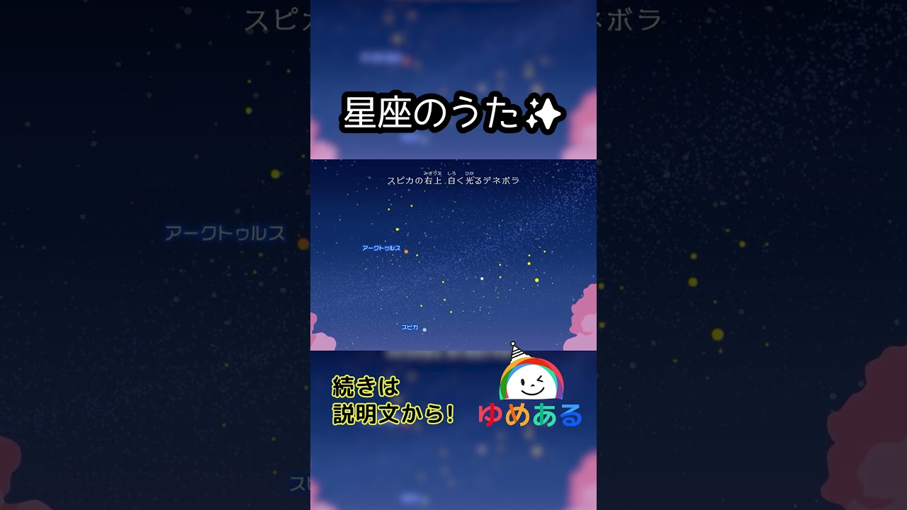 星座のうた #shorts #ゆめある