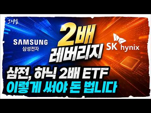 삼성전자와 SK하이닉스 레버리지 ETF: 기회와 리스크