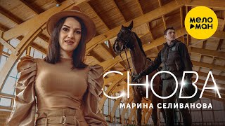Марина Селиванова  - Снова 12+