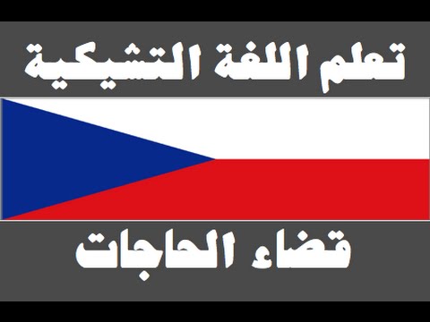 تعلم اللغة التشيكية ١ العائلة Naučte se arabsky