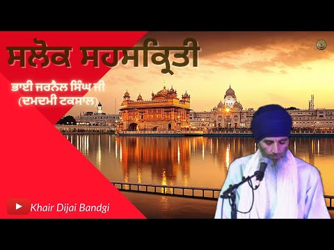 SALOK SEHSKRITI - BHAI JARNAIL SINGH JI DAMDAMI TAKSAL | Full Audio