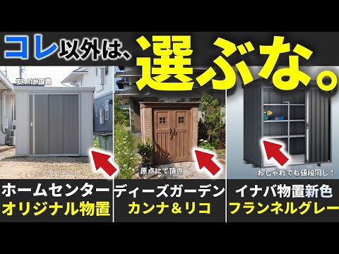 庭の物置を選ぶ