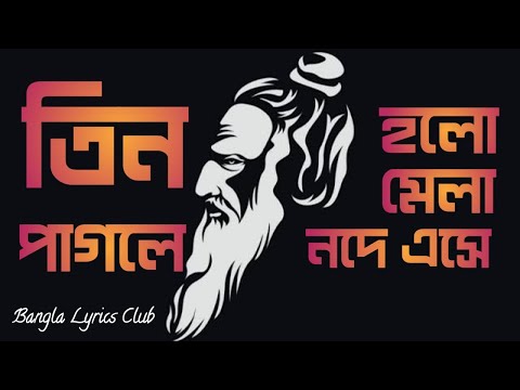 Tin Pagole Holo Dekha // তিন পাগলে হলো দেখা দেখা (Lyrical Video) // Farida Parveen