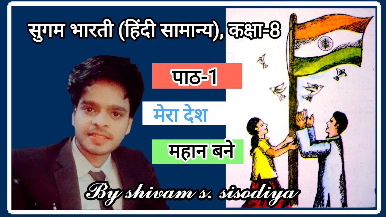 Class 8 Hindi Chapter 1, Mera Desh Mahan Bane | कक्षा 8 हिंदी पाठ 1, मेरा देश महान बने, Sugam Bharti
