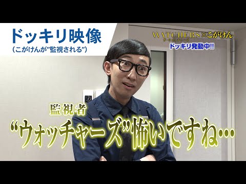 こがけんが”監視される"!? 映画『ザ・ウォッチャーズ』ドッキリ映像