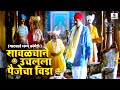 सावळ्याने उचलला पैजेचा विडा Gadhvacha Lagna Comedy S