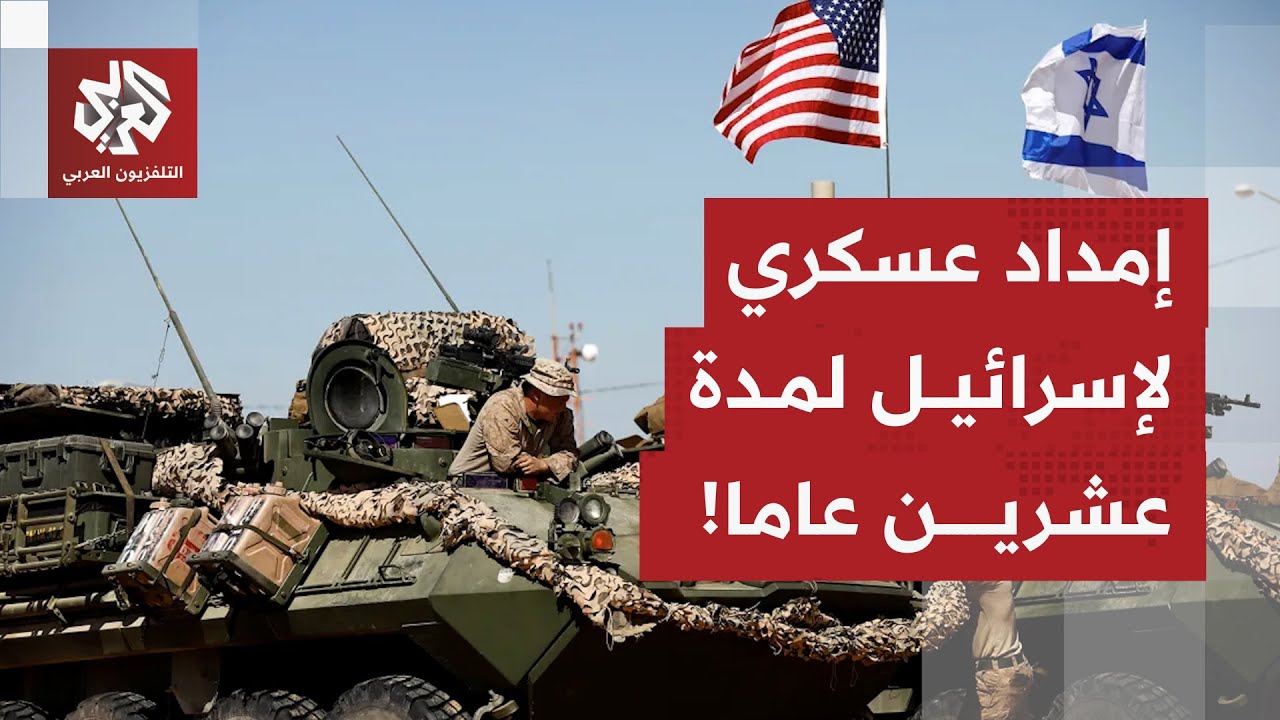 معطيات كشفها موقع أكسيوس.. تسريبات عن رغبة إسرائيلية في تمديد اتفاقية عسكرية 