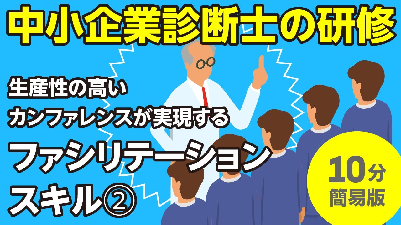 生産性の高いカンファレンスが実現するファシリテーションスキル（２）