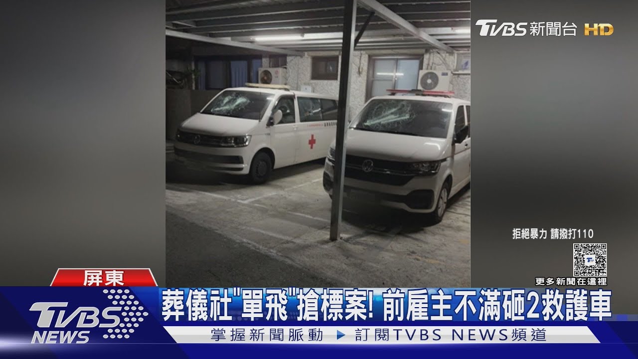 葬儀社前員工「單飛搶標案」! 前雇主不滿砸2救護車