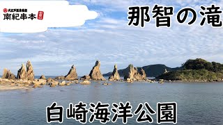 大江戸温泉物語南紀串本　那智の滝　橋杭岩　白崎海洋公園