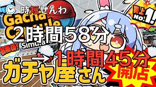✂️時短✂️2時間58分 ➡️ 1時間45分｜【ガチャショップシミュレーター】NEW!! ガチャガチャ屋さんを本日オープンします！！！！！ぺこ！【ホロライブ/兎田ぺこら】｜20260611_2100