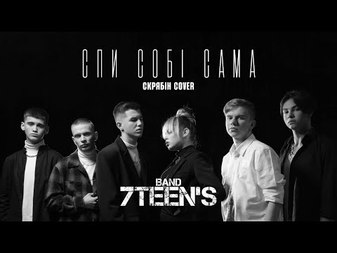 7TEEN’S - Спи Собі Сама (СКРЯБІН cover) 2021