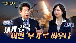 [전쟁특집 1편]강대국들 몰래 쓰는 가장 센 전쟁 무기...′드론′의 민낯은[정재욱 호서대 교수]_이지혜경제쇼YO...4080경제쇼!