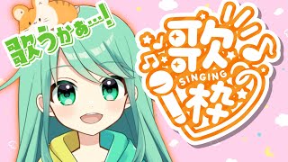 【歌枠】ワンマンライブまであと５日！！！【チョま】