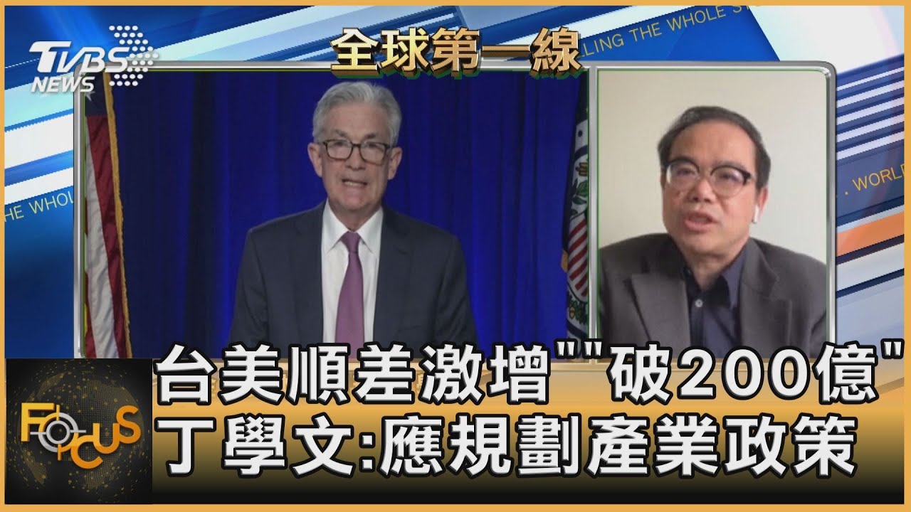 疫情下台美順差激增!丁學文:應把握機會規劃產業政策