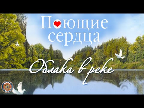 ВИА Поющие сердца - Облака в реке (Альбом 2011) | Русская музыка