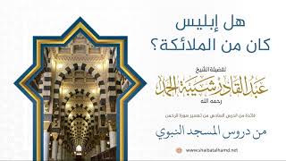 107 هل إبليس كان من الملائكة - الشيخ عبدالقادر شيبة الحمد رحمه الله image