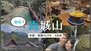 【中国Vlog】四川省にある青城山にいったら神秘的な大自然でした
