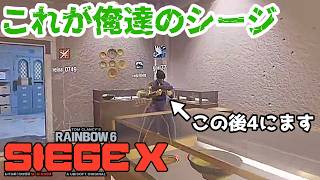 【#シージ】これが俺達のシージ