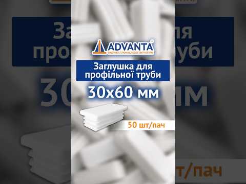 Заглушка для труби 60х30 плоска біла