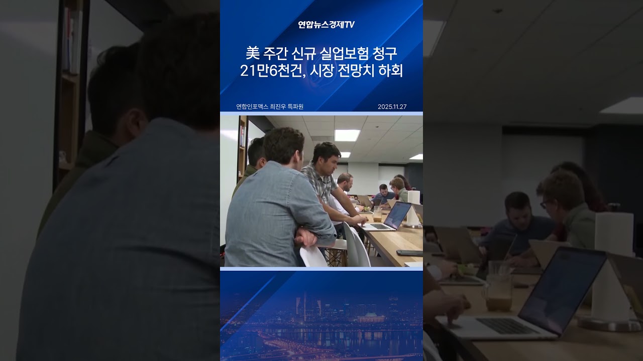 美 주간 신규 실업보험 청구 21만6천건…시장 전망치 하회