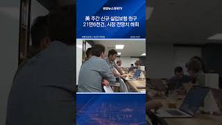 美 주간 신규 실업보험 청구 21만6천건…시장 전망치 하회