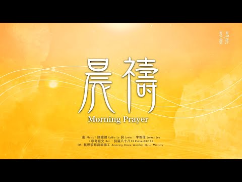 NEW! 全新華語詩歌《晨禱》Morning Prayer 基恩敬拜 AGWMM Official MV