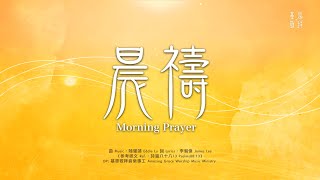 晨禱