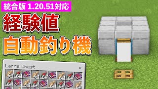 【統合版1.20.51】超簡単な自動釣り機の作り方【マイクラ / Minecraft】【PE/PS4/Switch/Xbox/Win10】