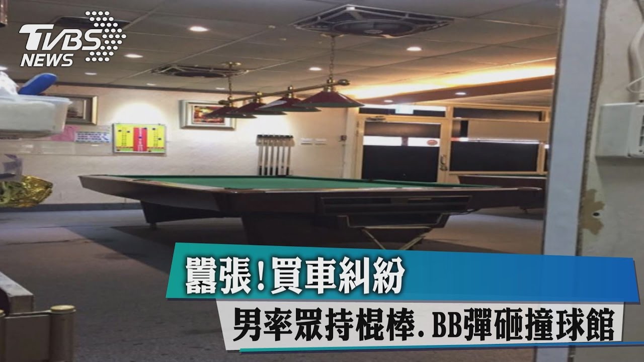 囂張!買車糾紛 男率眾持棍棒、BB彈砸撞球館
