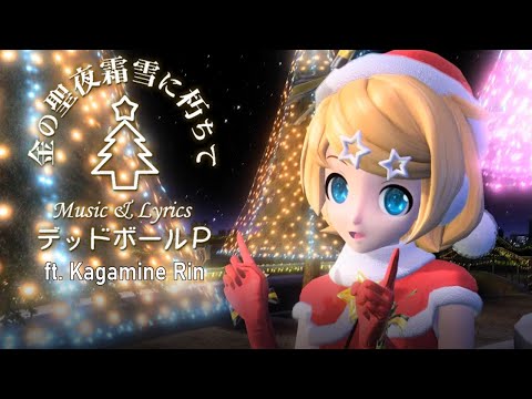 金の聖夜霜雪に朽ちて Fevernight123 Feat 鏡音リン Vocaloid Database 金の聖夜霜雪に朽ちて Fevernight123 Feat 鏡音リン Vocaloid Database