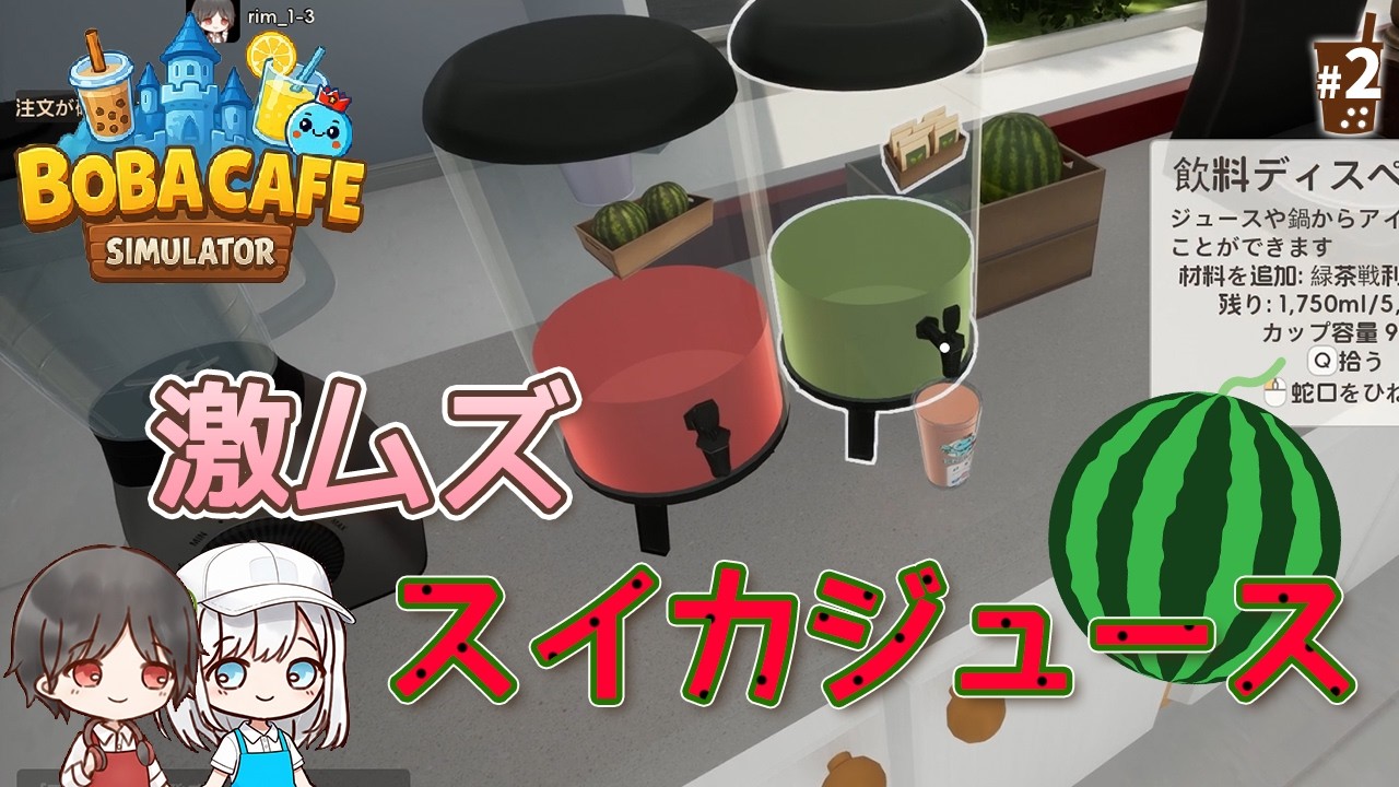 スイカと抹茶って合うの【1年3組GAMECHANNEL】【Boba Cafe Simulator #2】