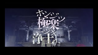 [MV]ホンジツ極楽ニツキ浄土ス。 / 戦国アニマル極楽浄土