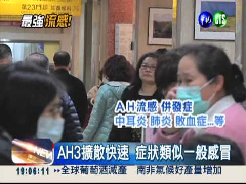 史上最強流感! AH3病毒恐奪3千命