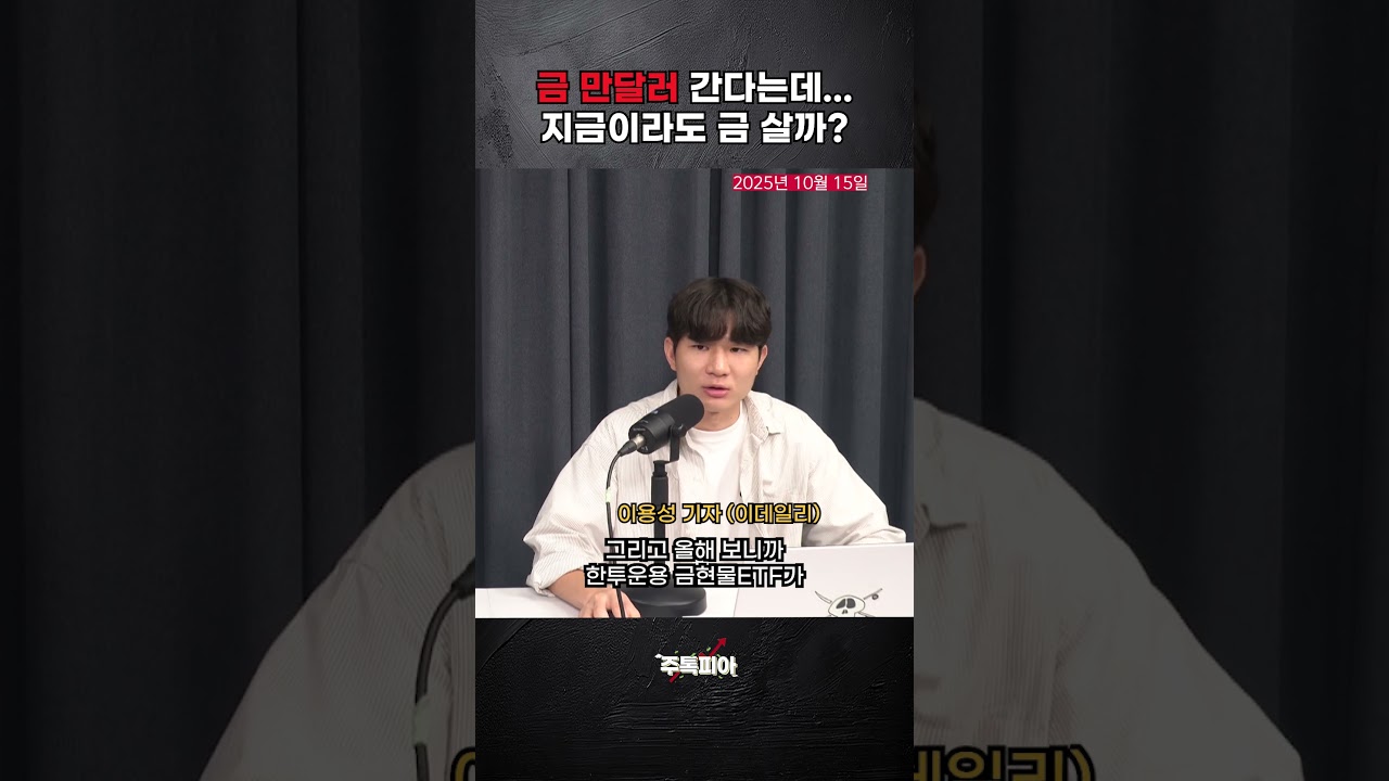 만 달러 간다는 금, 지금 사도 될까요? (현물 말고 ETF를 사라?)