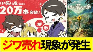 【ほの暮し】日本一ソフトウェアが業績大幅黒字へ！『ほの暮しの庭』大ヒットの理由とネットの反応まとめ