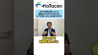 現場代理人として経験しておいて良かったこと